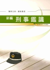 新編刑事鑑識【警察法典‧重點整理】