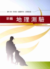 新編地理測驗全真模擬試題〈軍警〉
