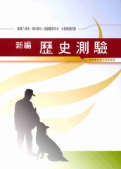 新編歷史測驗全真模擬試題〈軍警〉