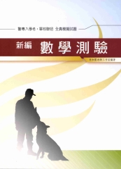 新編數學測驗全真模擬試題