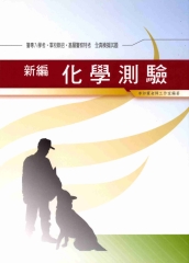 新編化學測驗全真模擬試題〈軍警〉