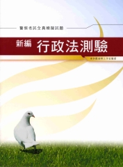 新編行政法測驗全真模擬試題