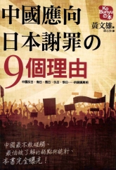 中國應向日本謝罪的九個理由
