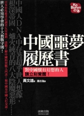 中國噩夢履歷書