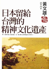 日本留給台灣的精神文化遺產