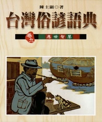 台灣俗諺語典《卷九‧臺灣俗諺的應世智慧 》