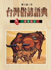 【卷十】台灣俗諺語典的重要啟示