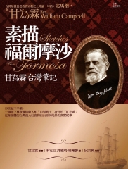 素描福爾摩沙：甘為霖台灣筆記