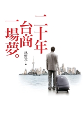 二十年台商一場夢