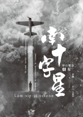 南十字星：華台雙語劇本