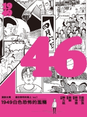 46：1949白色恐怖的濫觴