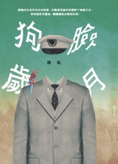 狗臉歲月