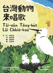 台灣動物來唱歌【有聲】