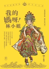 我的媽呀！林小姐：寶島神很大帶你認識粉絲最多的女神