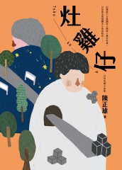灶雞仔：台語短篇小說集