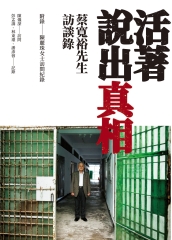 活著說出真相： 蔡寬裕先生訪談錄