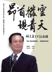 昂首撥雲現青天：林光義先生訪談錄