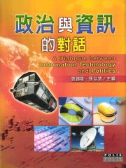 政治與資訊的對話