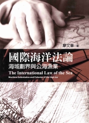 國際海洋法論：海域劃界與公海漁業