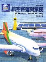 航空客運與票務