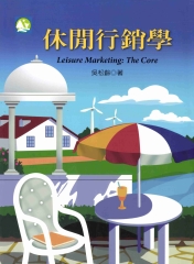 休閒行銷學