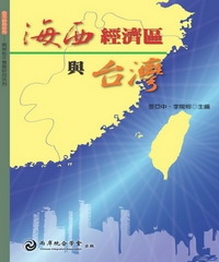 海西經濟區與台灣