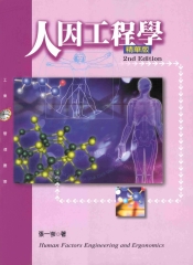 人因工程學〈精華版〉