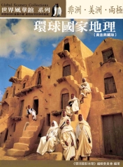環球國家地理─非洲‧美洲‧兩極