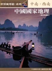 中國國家地理─中南‧西南