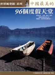中國國家地理─東北‧西北‧港澳