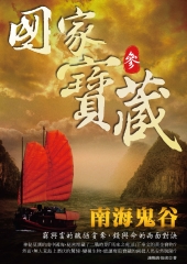 國家寶藏3─南海鬼谷
