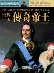 世界十大傳奇帝王