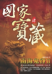 國家寶藏4─南海鬼谷II