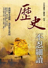 歷史不忍細讀