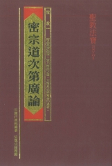 密宗道次第廣論