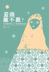 蓋頭掀不掀？：台灣穆斯林女子的策略與認同
