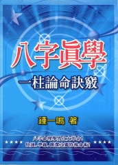 八字真學一柱論命訣竅