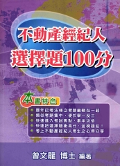 不動產經紀人選擇題100分