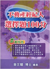 不動產經紀人選擇題100分