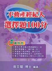 不動產經紀人選擇題100分