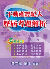 不動產經紀人歷屆考題解析