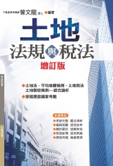 土地法規與稅法