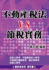 不動產稅法vs.節稅實務