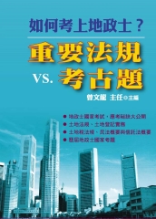 如何考上地政士？重要法規VS.考古題