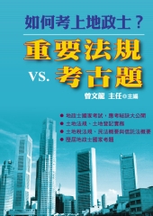 如何考上地政士？重要法規VS考古題