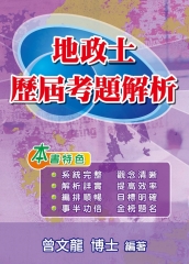 地政士歷屆考題解析（第二版）