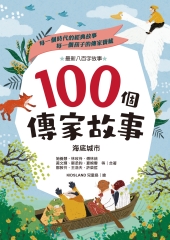 100個傳家故事：海底城市