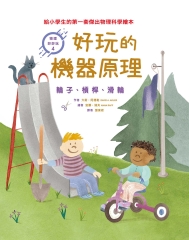 物理好好玩4：好玩的機器原理，輪子、槓桿、滑輪