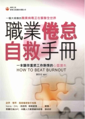 職業倦怠自救手冊