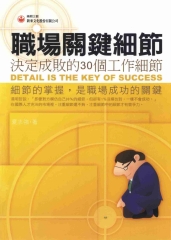 職場關鍵細節：決定成敗的30個工作細節